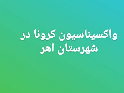 اطلاعیه روابط عمومی شبکه بهداشت و درمان اهر در خصوص آغاز واکسیناسیون افراد بالای ۷۵ سال