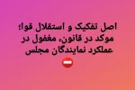 اصل تفکیک و استقلال قوا؛ موکد در قانون، مغفول در عملکرد نمایندگان مجلس/ نتیجه، هرج و مرج و بدبینی مردم به قانون و حاکمیت خواهد بود.