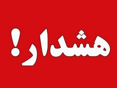 هشدار وزش باد