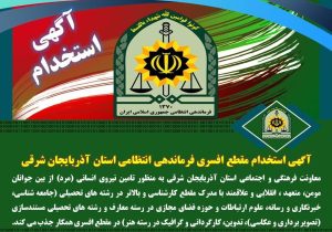 آگهی استخدام مقطع افسری فرماندهی انتظامی آذربایجان شرقی