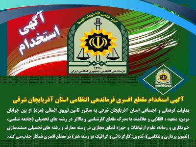 آگهی استخدام مقطع افسری فرماندهی انتظامی آذربایجان شرقی