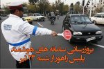 بروزرسانی سامانه های هوشمند پلیس راهور از شنبه ۲۳ تیر ماه