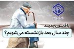 چند سال بعد بازنشست می‌شویم/ جدول خبرگزاری ایرنا درباره افزایش سن بازنشستگی