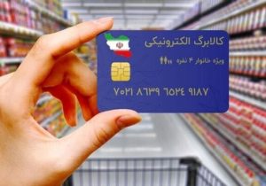 زمان آغاز مرحله سوم شارژ کالابرگ الکترونیکی مشخص شد