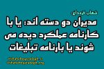 مدیران دو دسته اند: یا با کارنامه عملکرد دیده می شوند یا بارنامه تبلیغات
