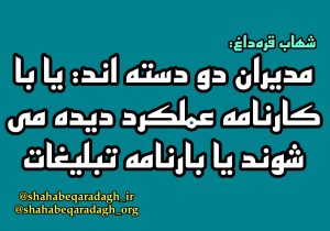 مدیران دو دسته اند: یا با کارنامه عملکرد دیده می شوند یا بارنامه تبلیغات