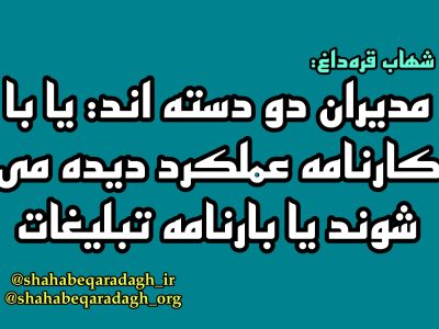 مدیران دو دسته اند: یا با کارنامه عملکرد دیده می شوند یا بارنامه تبلیغات