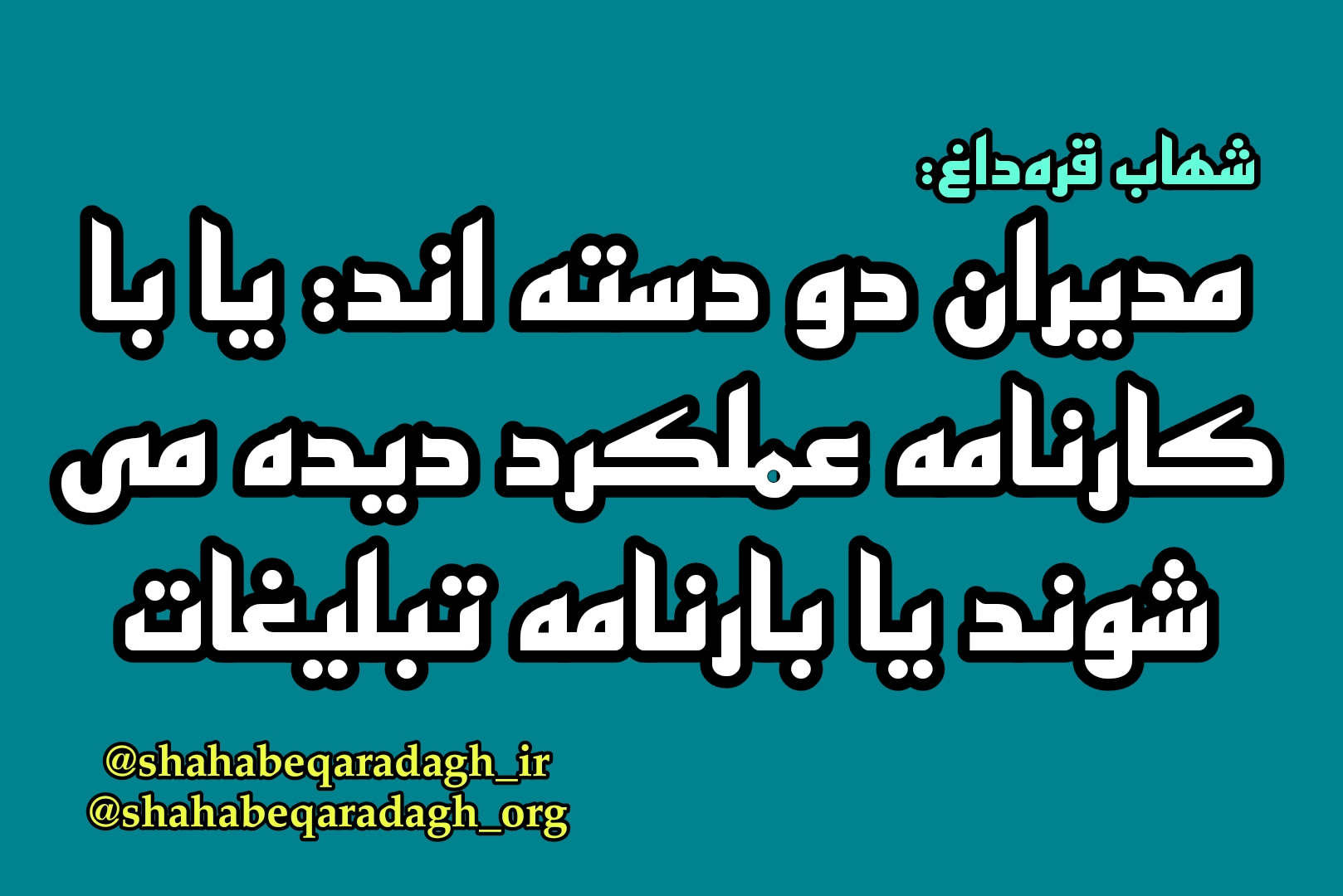 مدیران دو دسته اند: یا با کارنامه عملکرد دیده می شوند یا بارنامه تبلیغات