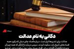 دکانی به نام عدالت؛ سرمقاله هم‌میهن ۲۱ خرداد ۱۴۰۴