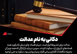 دکانی به نام عدالت؛ سرمقاله هم‌میهن ۲۱ خرداد ۱۴۰۴