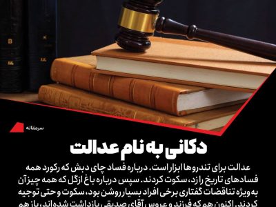 دکانی به نام عدالت؛ سرمقاله هم‌میهن ۲۱ خرداد ۱۴۰۴