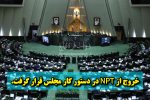 خروج از NPT در دستور کار مجلس قرار گرفت.