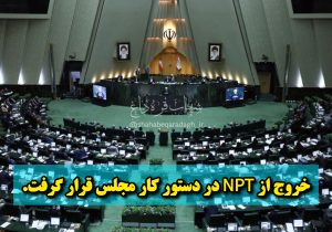 خروج از NPT در دستور کار مجلس قرار گرفت.