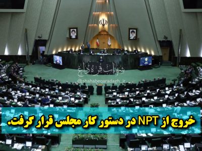 خروج از NPT در دستور کار مجلس قرار گرفت.