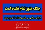 جنگ هنوز تمام نشده است؛ احزاب سیاسی سر تقسیم غنائم اتحاد را از بین نبرند.