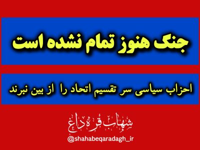 جنگ هنوز تمام نشده است؛ احزاب سیاسی سر تقسیم غنائم اتحاد را از بین نبرند.