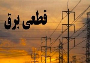 مشکل قطعی مکرر برق دمار از روزگار مردم در آورده است آنوقت مسئولان امر فقط جلسه برگزار می کنند