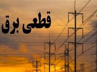 مشکل قطعی مکرر برق دمار از روزگار مردم در آورده است آنوقت مسئولان امر فقط جلسه برگزار می کنند