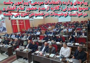 پیام‌های وارده (انتقادات مردمی) پیرامون جلسه مجمع مشورتی؛ گلایه از عدم حضور تمام اقشار و درخواست توضیحات در خصوص خروجی جلسه