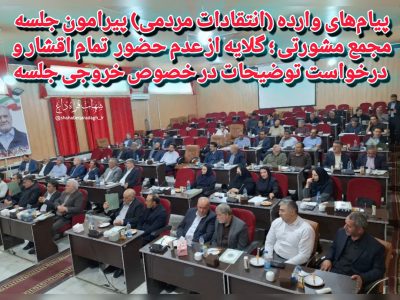 پیام‌های وارده (انتقادات مردمی) پیرامون جلسه مجمع مشورتی؛ گلایه از عدم حضور تمام اقشار و درخواست توضیحات در خصوص خروجی جلسه
