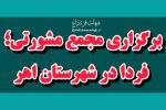 فردا در اهر مجمع مشورتی برگزار میشود؟!/ اعضای جلسه را کدام طیفها و گروهها تشکیل خواهند داد؟! هدف از برگزاری این جلسه چیست؟!