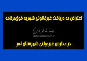 اعتراض به دریافت غیرقانونی شهریه فوقبرنامه در مدارس غیردولتی شهرستان اهر