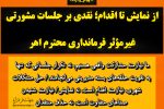 از نمایش تا اقدام؛ نقدی بر جلسات مشورتی غیرمؤثر فرمانداری محترم اهر