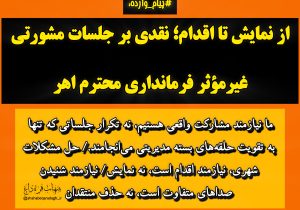 از نمایش تا اقدام؛ نقدی بر جلسات مشورتی غیرمؤثر فرمانداری محترم اهر 