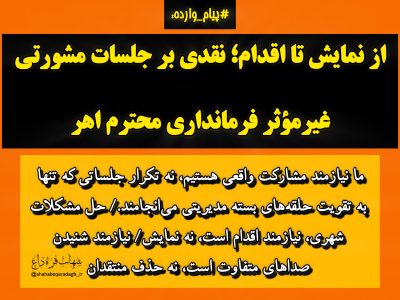 از نمایش تا اقدام؛ نقدی بر جلسات مشورتی غیرمؤثر فرمانداری محترم اهر 
