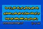 جاده های مواصلاتی اهر زنگ خطر را به صدا در آوردهاند/ مسئولان به جای عکس و جلسهبازی و کلیپسازی پیگیر انجام وظایف خود شوند!