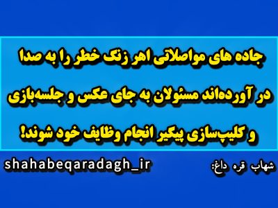جاده های مواصلاتی اهر زنگ خطر را به صدا در آوردهاند/ مسئولان به جای عکس و جلسهبازی و کلیپسازی پیگیر انجام وظایف خود شوند!