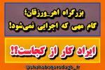بزرگراه اهر_ورزقان؛ گام مهی که اجرایی نمیشود!/ ایراد کار از کجاست؟!