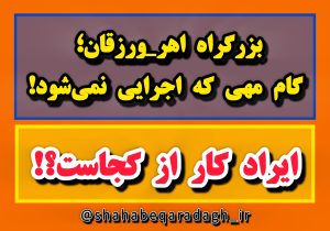 بزرگراه اهر_ورزقان؛ گام مهی که اجرایی نمیشود!/ ایراد کار از کجاست؟!
