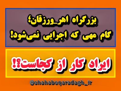 بزرگراه اهر_ورزقان؛ گام مهی که اجرایی نمیشود!/ ایراد کار از کجاست؟!