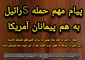 پیام مهم حمله اسرائیل به همپیمانان آمریکا