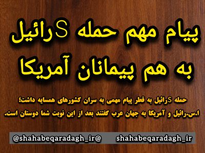 پیام مهم حمله اسرائیل به همپیمانان آمریکا