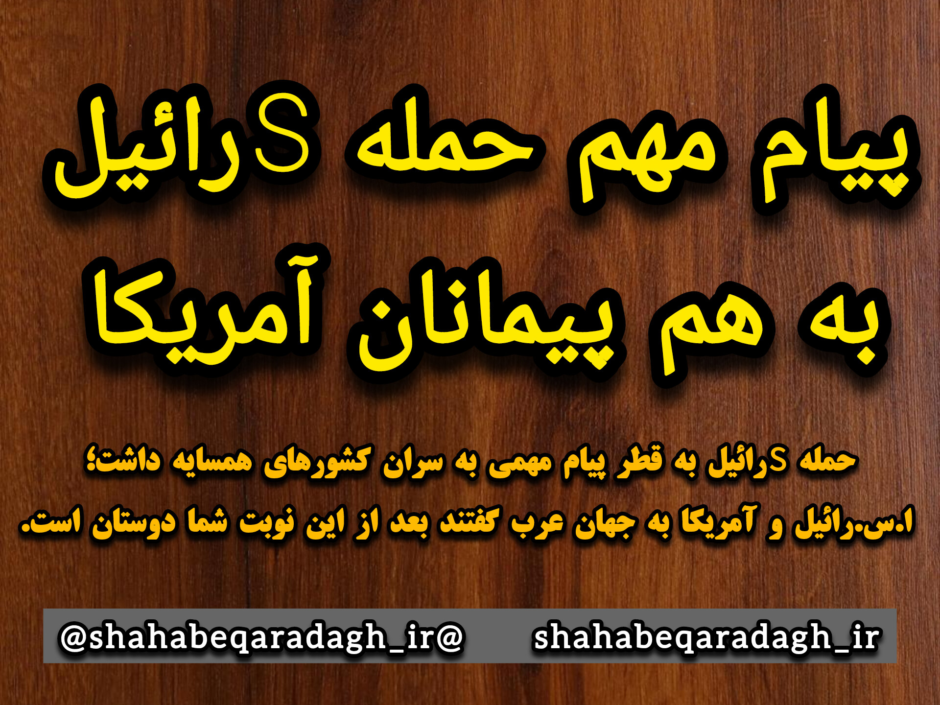 پیام مهم حمله اسرائیل به هم‌پیمانان آمریکا