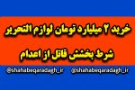 خرید ۲ میلیارد تومان لوازم التحریر شرط بخشش قاتل از اعدام