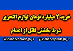 خرید ۲ میلیارد تومان لوازم التحریر شرط بخشش قاتل از اعدام