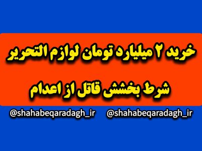 خرید ۲ میلیارد تومان لوازم التحریر شرط بخشش قاتل از اعدام