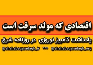 اقتصادی که مولد سرقت است