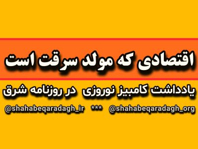 اقتصادی که مولد سرقت است