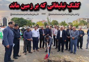 کلنگی که بر زمین ماند …!