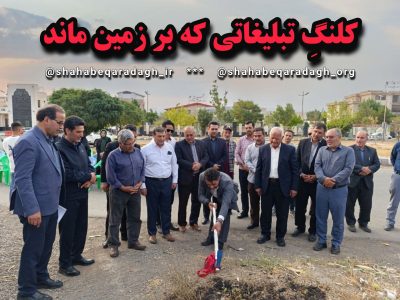 کلنگی که بر زمین ماند …!