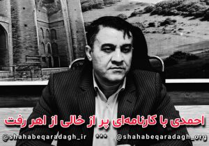 احمدی با کارنامه ای پر از خالی از اهر رفت