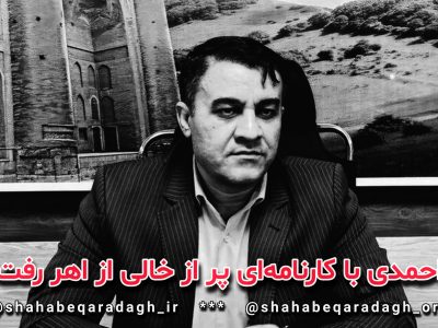 احمدی با کارنامه ای پر از خالی از اهر رفت