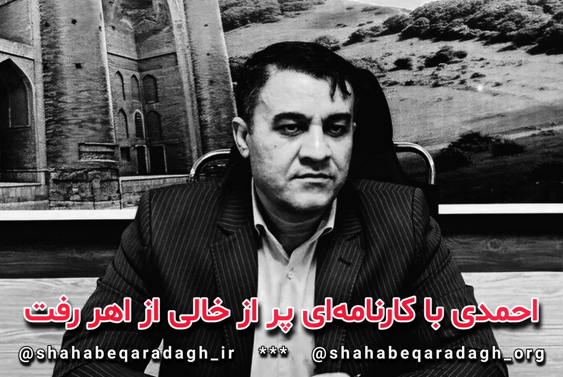 احمدی با کارنامه ای پر از خالی از اهر رفت احمدی با کارنامه ای پر از خالی از اهر رفت