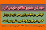 جاده اهر_مشگین کماکان جان می گیرد/ کوتاهی در انجام پیگیریهای لازم از عوامل کندی اجرای بزرگراه اهر_مشگینشهر است.
