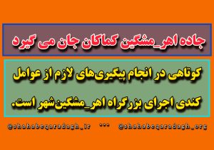 جاده اهر_مشگین کماکان جان می گیرد/ کوتاهی در انجام پیگیریهای لازم از عوامل کندی اجرای بزرگراه اهر_مشگینشهر است.
