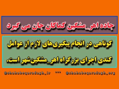 جاده اهر_مشگین کماکان جان می گیرد/ کوتاهی در انجام پیگیریهای لازم از عوامل کندی اجرای بزرگراه اهر_مشگینشهر است.